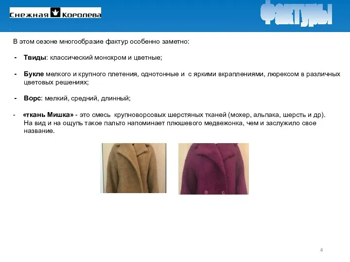 В этом сезоне многообразие фактур особенно заметно: Твиды: классический монохром