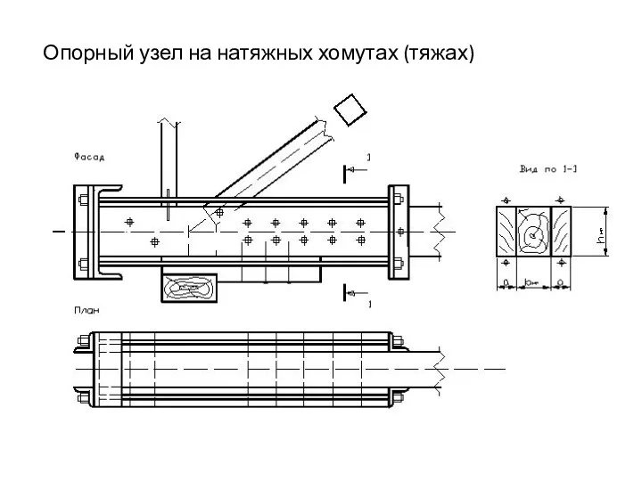 Опорный узел на натяжных хомутах (тяжах)