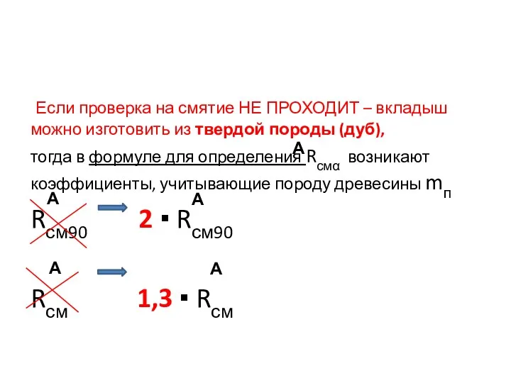 Если проверка на смятие НЕ ПРОХОДИТ – вкладыш можно изготовить