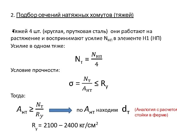 2. Подбор сечений натяжных хомутов (тяжей) (Аналогия с расчетом стойки