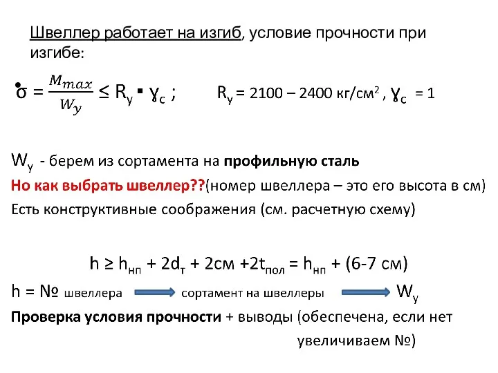 Швеллер работает на изгиб, условие прочности при изгибе: