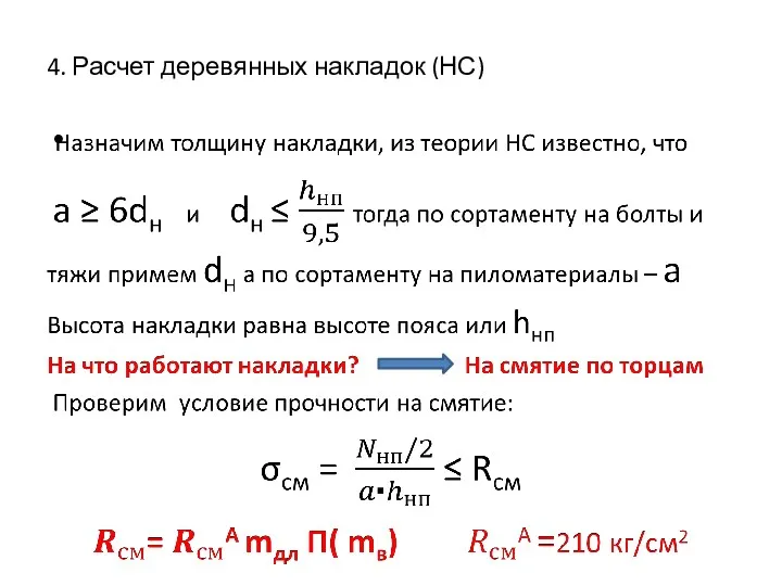 4. Расчет деревянных накладок (НС)