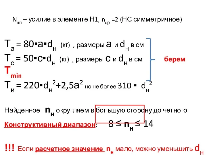 Nнп – усилие в элементе Н1, nср =2 (НС симметричное)