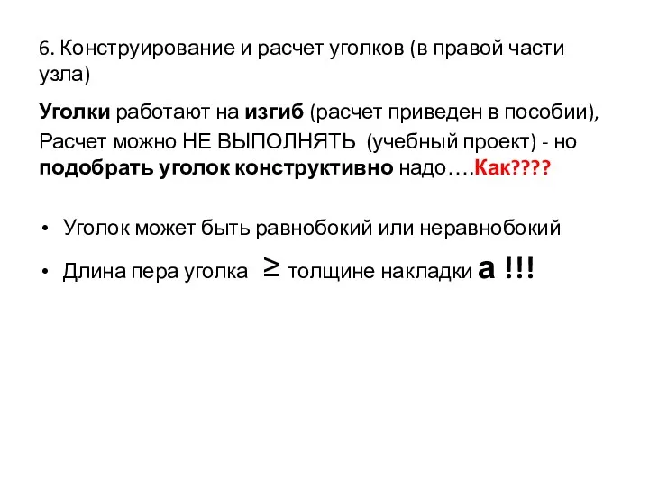 6. Конструирование и расчет уголков (в правой части узла) Уголки