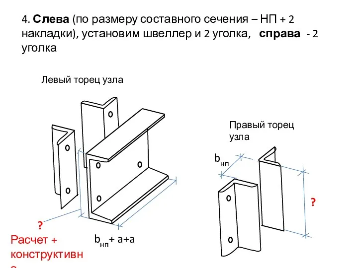 4. Слева (по размеру составного сечения – НП + 2