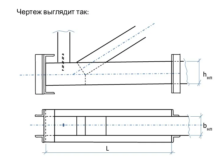 Чертеж выглядит так: hнп bнп L