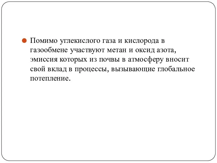 Помимо углекислого газа и кислорода в газообмене участвуют метан и оксид азота, эмиссия