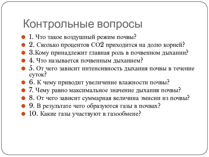 Контрольные вопросы 1. Что такое воздушный режим почвы? 2. Сколько процентов СО2 приходится