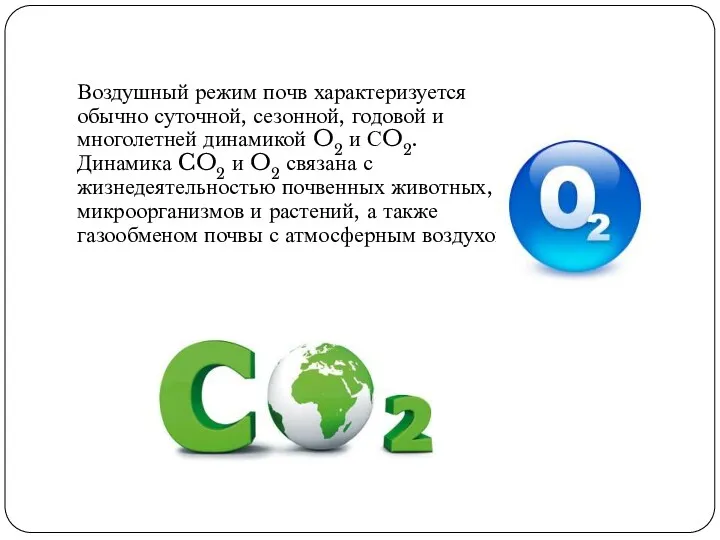 Воздушный режим почв характеризуется обычно суточной, сезонной, годовой и многолетней динамикой O2 и