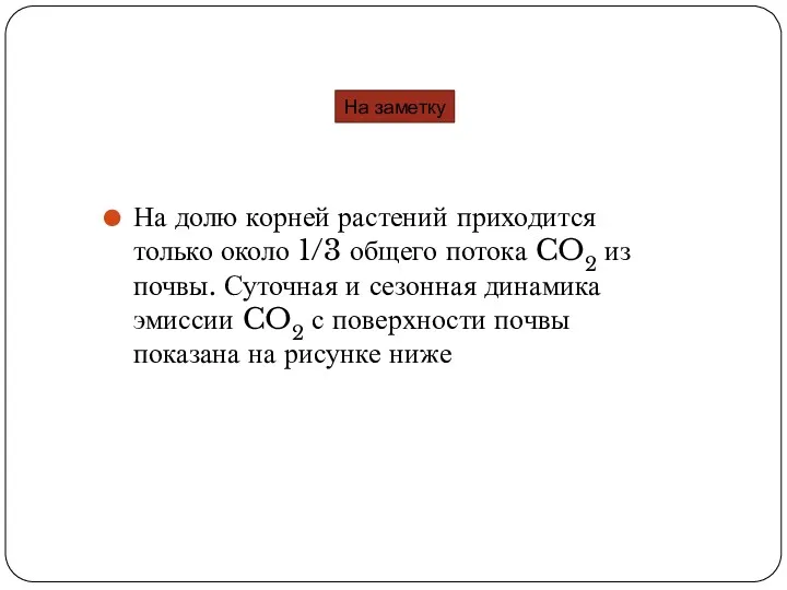 На долю корней растений приходится только около 1/3 общего потока CO2 из почвы.