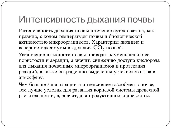 Интенсивность дыхания почвы Интенсивность дыхания почвы в течение суток связана, как правило, с