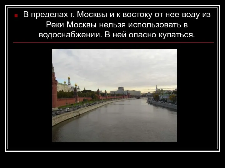 В пределах г. Москвы и к востоку от нее воду