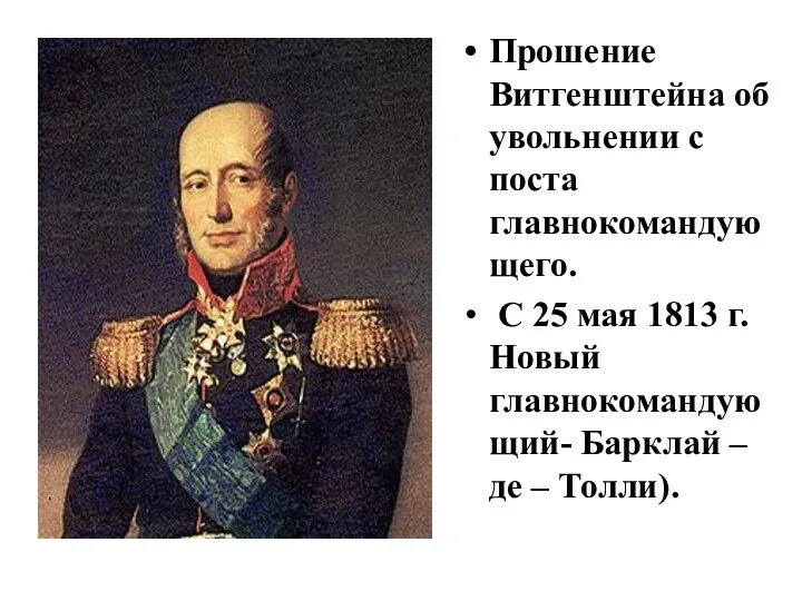 Прошение Витгенштейна об увольнении с поста главнокомандующего. С 25 мая