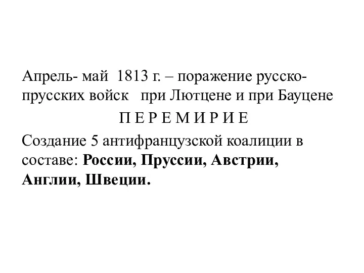 Апрель- май 1813 г. – поражение русско-прусских войск при Лютцене