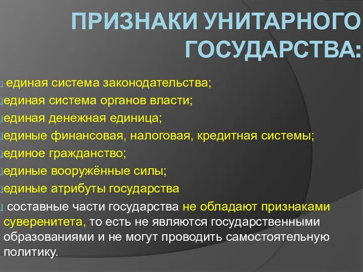 ПРИЗНАКИ УНИТАРНОГО ГОСУДАРСТВА: единая система законодательства; единая система органов власти; единая денежная единица;