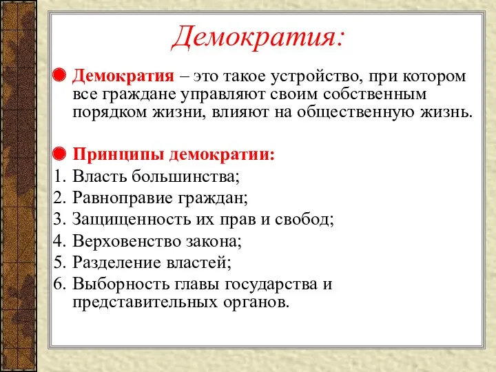 Демократия: Демократия – это такое устройство, при котором все граждане