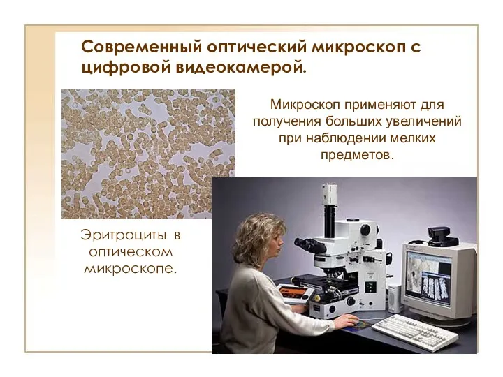 Современный оптический микроскоп с цифровой видеокамерой. Эритроциты в оптическом микроскопе.