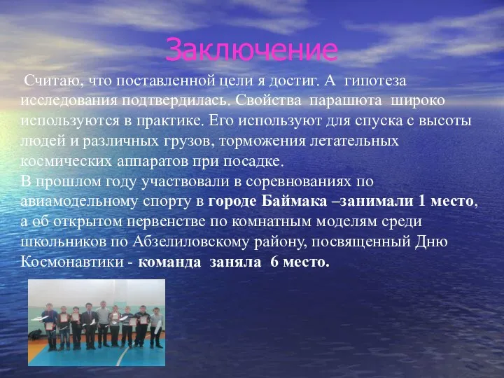 Заключение Считаю, что поставленной цели я достиг. А гипотеза исследования