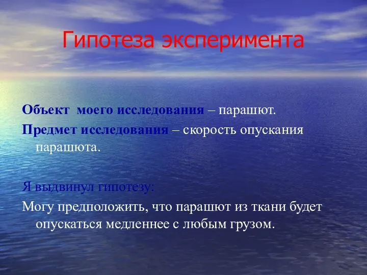 Гипотеза эксперимента Объект моего исследования – парашют. Предмет исследования –