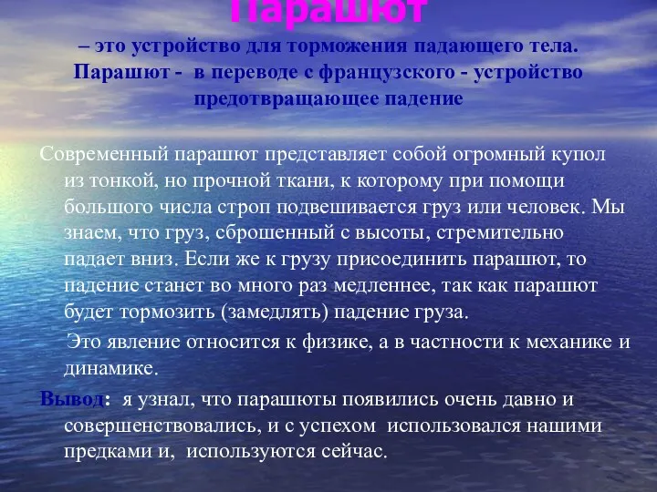 Парашют – это устройство для торможения падающего тела. Парашют -