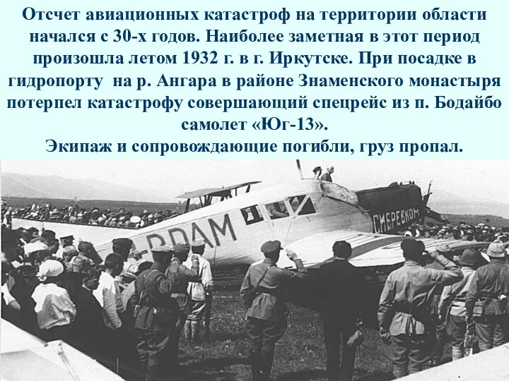 Отсчет авиационных катастроф на территории области начался с 30-х годов.