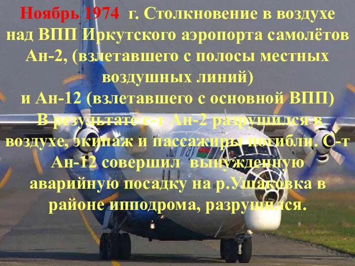 Ноябрь 1974 г. Столкновение в воздухе над ВПП Иркутского аэропорта