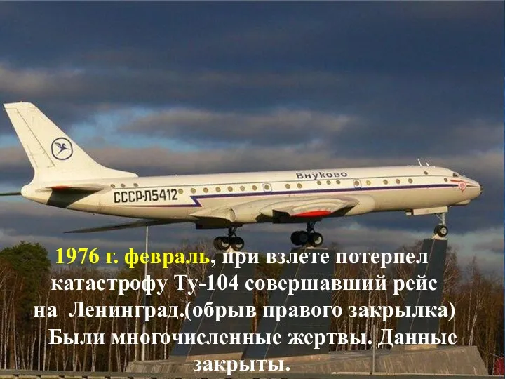 1976 г. февраль, при взлете потерпел катастрофу Ту-104 совершавший рейс