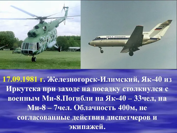 17.09.1981 г. Железногорск-Илимский, Як-40 из Иркутска при заходе на посадку