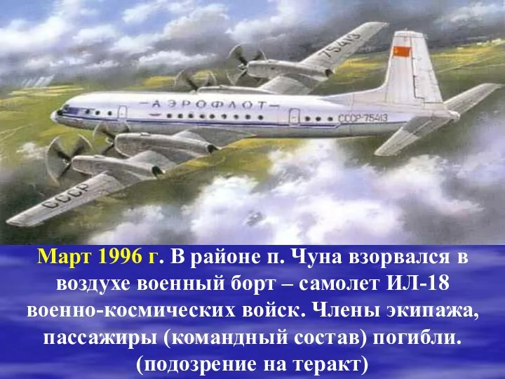 Март 1996 г. В районе п. Чуна взорвался в воздухе