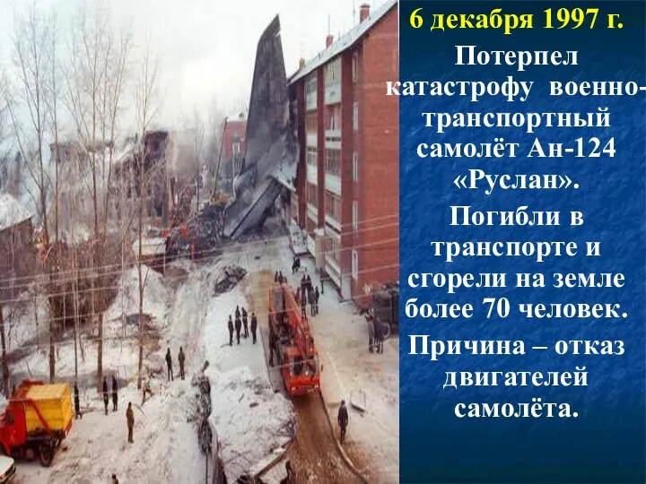 6 декабря 1997 г. Потерпел катастрофу военно-транспортный самолёт Ан-124 «Руслан».