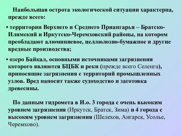 Наибольшая острота экологической ситуации характерна, прежде всего: территории Верхнего и