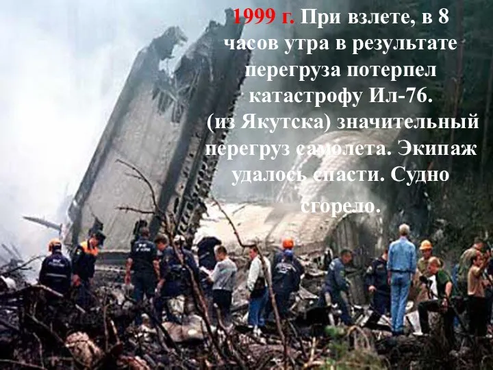 1999 г. При взлете, в 8 часов утра в результате