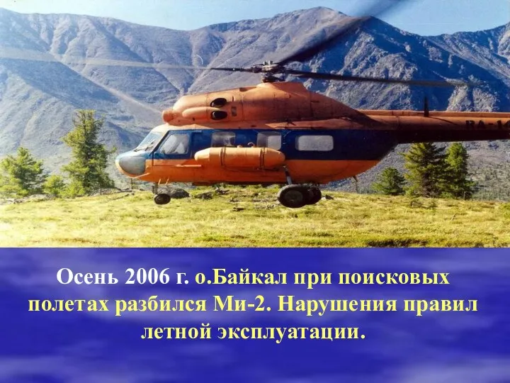 Осень 2006 г. о.Байкал при поисковых полетах разбился Ми-2. Нарушения правил летной эксплуатации.