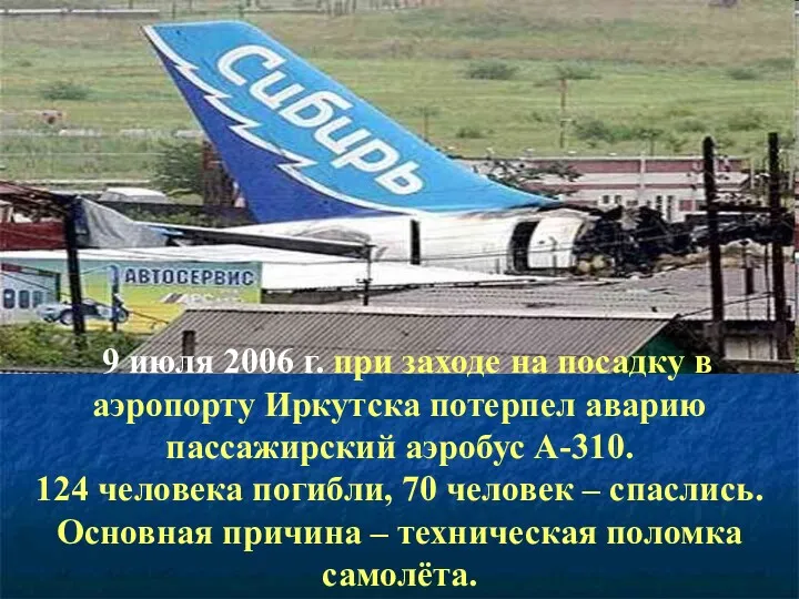 9 июля 2006 г. при заходе на посадку в аэропорту