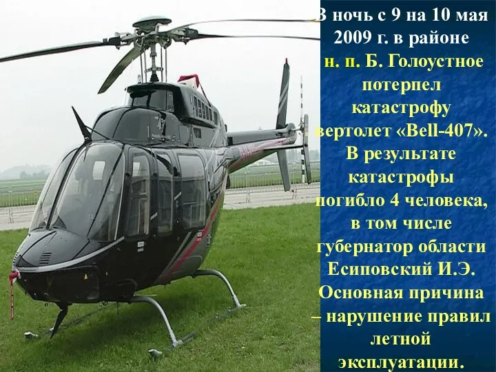 В ночь с 9 на 10 мая 2009 г. в