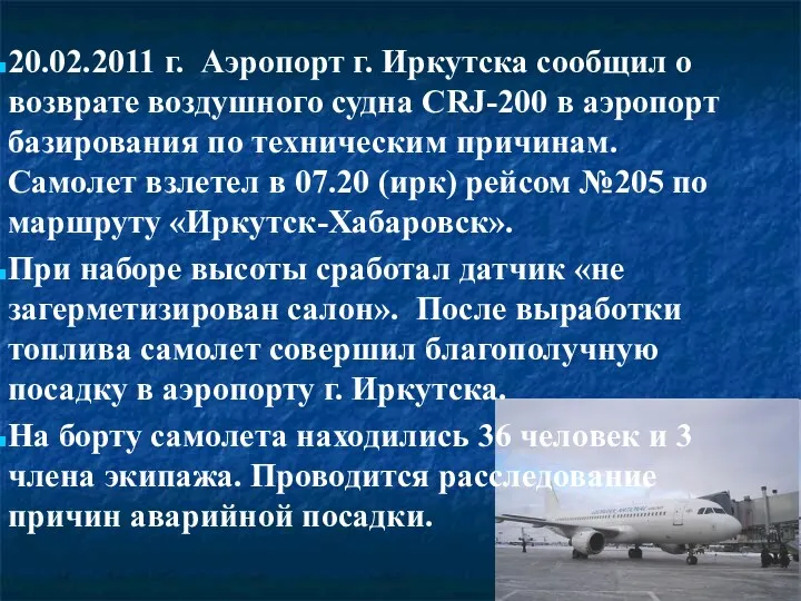 20.02.2011 г. Аэропорт г. Иркутска сообщил о возврате воздушного судна