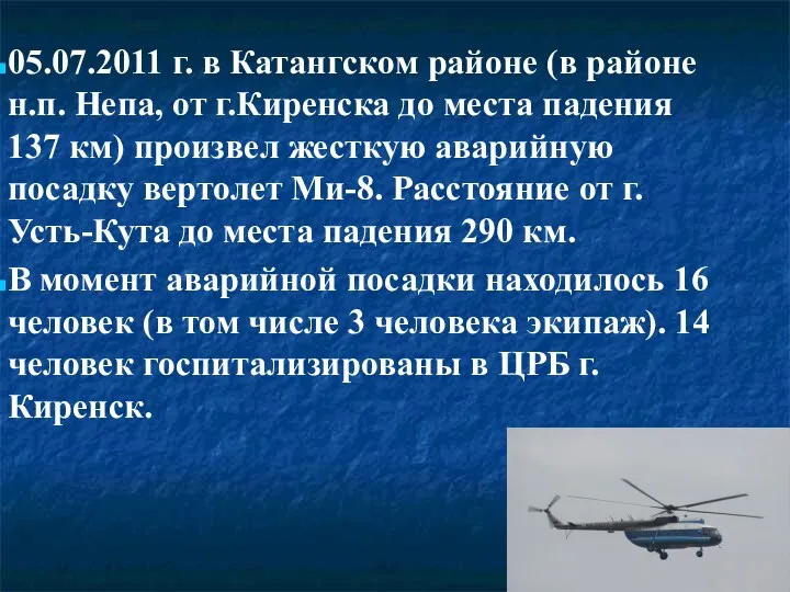 05.07.2011 г. в Катангском районе (в районе н.п. Непа, от