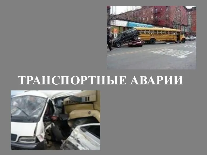 ТРАНСПОРТНЫЕ АВАРИИ