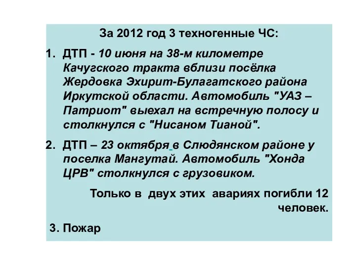 За 2012 год 3 техногенные ЧС: ДТП - 10 июня