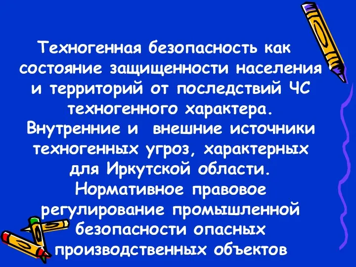 Первый учебный вопрос: Техногенная безопасность как состояние защищенности населения и