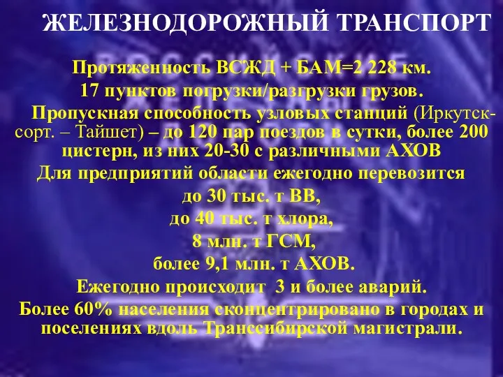 ЖЕЛЕЗНОДОРОЖНЫЙ ТРАНСПОРТ Протяженность ВСЖД + БАМ=2 228 км. 17 пунктов