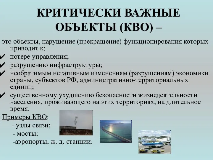 КРИТИЧЕСКИ ВАЖНЫЕ ОБЪЕКТЫ (КВО) – это объекты, нарушение (прекращение) функционирования