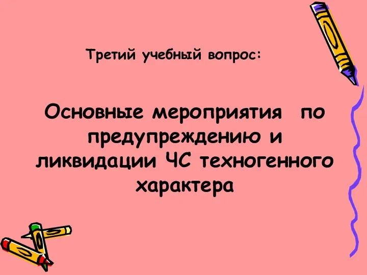 Третий учебный вопрос: Основные мероприятия по предупреждению и ликвидации ЧС техногенного характера