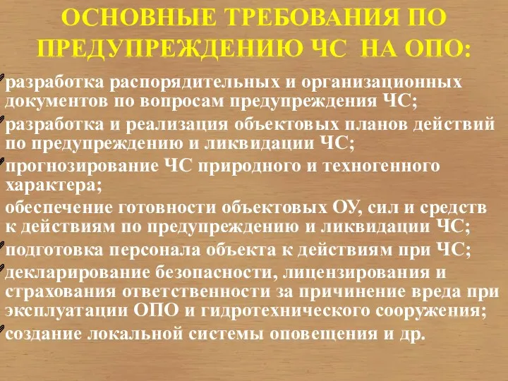 ОСНОВНЫЕ ТРЕБОВАНИЯ ПО ПРЕДУПРЕЖДЕНИЮ ЧС НА ОПО: разработка распорядительных и