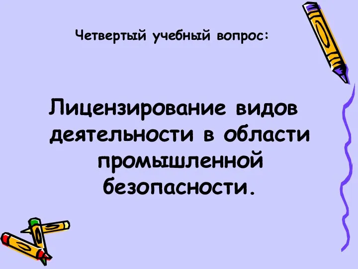 Четвертый учебный вопрос: Лицензирование видов деятельности в области промышленной безопасности.