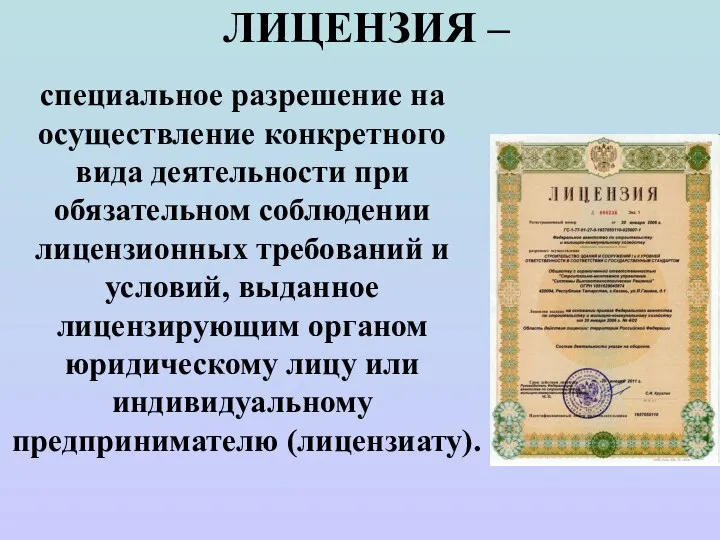 ЛИЦЕНЗИЯ – специальное разрешение на осуществление конкретного вида деятельности при