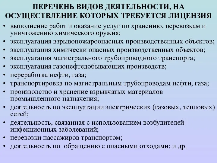 ПЕРЕЧЕНЬ ВИДОВ ДЕЯТЕЛЬНОСТИ, НА ОСУЩЕСТВЛЕНИЕ КОТОРЫХ ТРЕБУЕТСЯ ЛИЦЕНЗИЯ выполнение работ