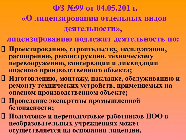 ФЗ №99 от 04.05.201 г. «О лицензировании отдельных видов деятельности»,