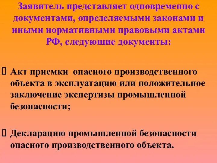 Заявитель представляет одновременно с документами, определяемыми законами и иными нормативными