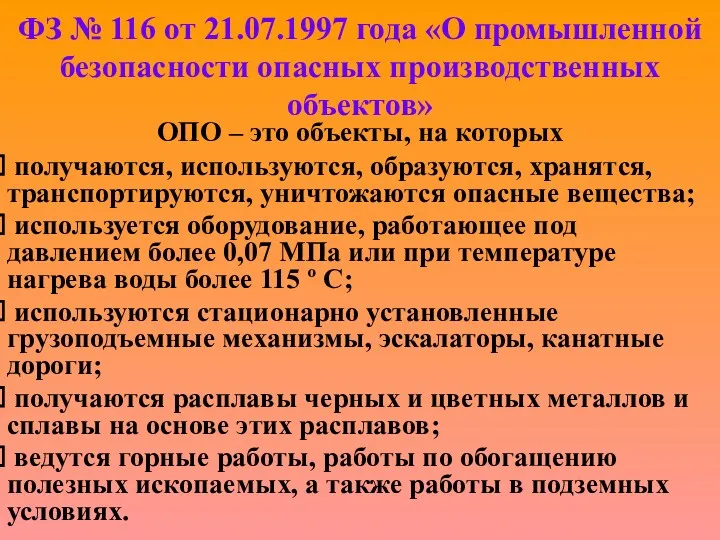 ФЗ № 116 от 21.07.1997 года «О промышленной безопасности опасных